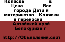 Коляска Jane Slalom 3 в 1 › Цена ­ 20 000 - Все города Дети и материнство » Коляски и переноски   . Алтайский край,Белокуриха г.